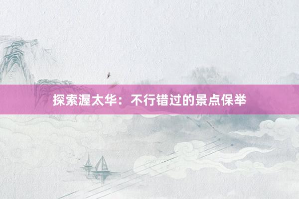 探索渥太华：不行错过的景点保举